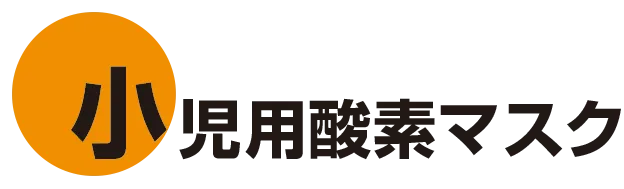 小児用酸素マスク