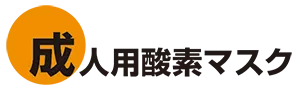 成人用酸素マスク