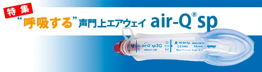 呼吸する声門上エアウェイ