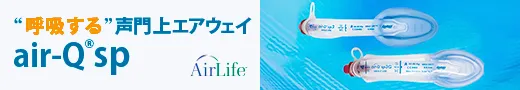 “呼吸する”声門上エアウェイ air-Q