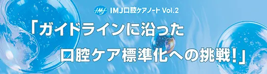 “IMJ口腔ケアノート Vol.2