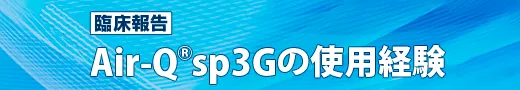 臨床報告 Air-QⓇsp3Gの使用経験